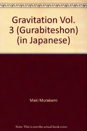 グラビテーション3巻の表紙