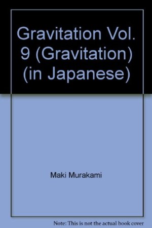 グラビテーション9巻の表紙