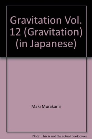 グラビテーション12巻の表紙