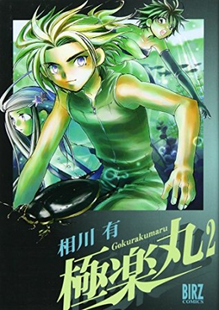 極楽丸 相川有 のあらすじ 感想 評価 Comicspace コミックスペース