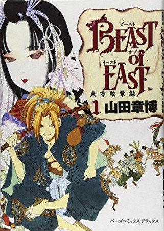 BEAST of EAST1巻の表紙