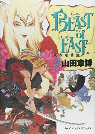 BEAST of EAST2巻の表紙