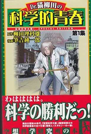 Dr.猫柳田の科学的青春1巻の表紙