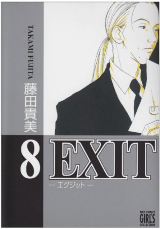 新装版 EXIT8巻の表紙