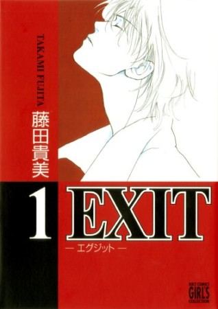 新装版 EXIT1巻の表紙