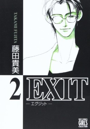 新装版 EXIT2巻の表紙