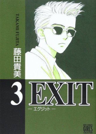 新装版 EXIT3巻の表紙