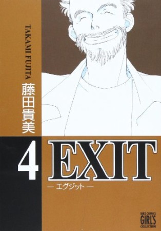 新装版 EXIT4巻の表紙