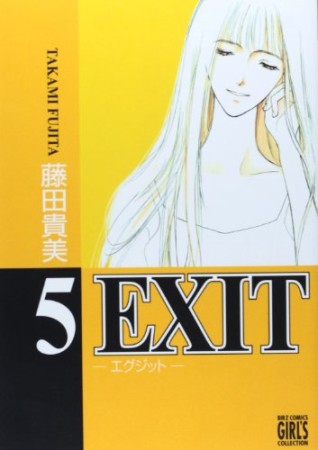 新装版 EXIT5巻の表紙