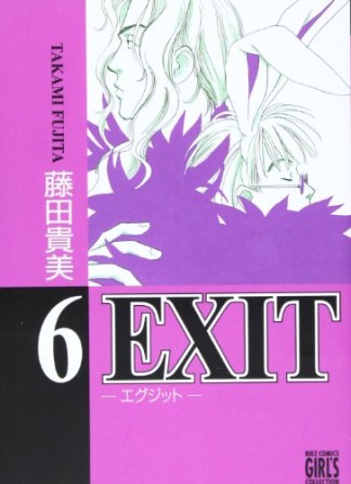 新装版 EXIT6巻の表紙