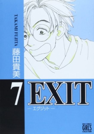 新装版 EXIT7巻の表紙