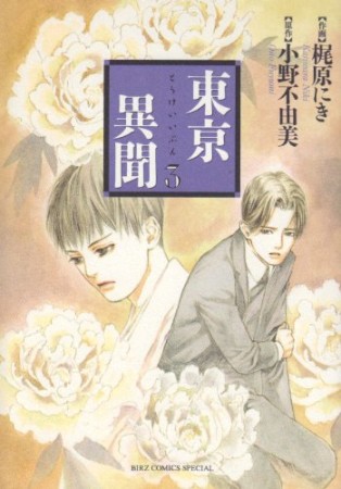 東亰異聞3巻の表紙