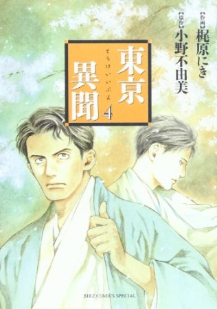 東亰異聞4巻の表紙