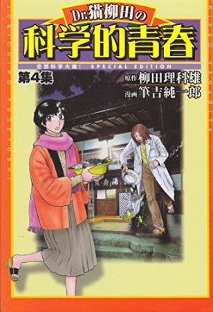 Dr.猫柳田の科学的青春4巻の表紙