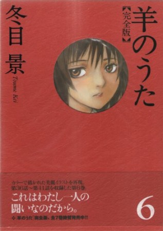 羊のうた6巻の表紙