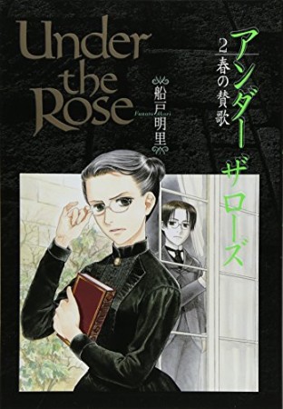 Under the Rose アンダーザローズ2巻の表紙