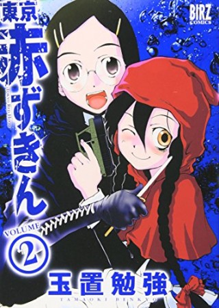 東京赤ずきん2巻の表紙