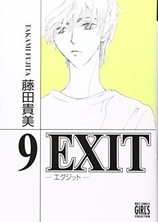 新装版 EXIT9巻の表紙