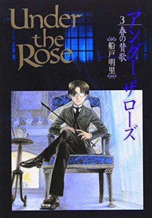 Under the Rose アンダーザローズ3巻の表紙