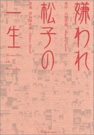 嫌われ松子の一生1巻の表紙