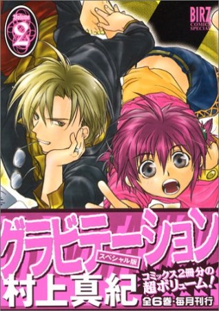 グラビテーション2巻の表紙