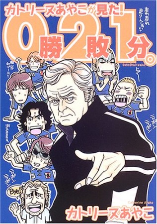 カトリーヌあやこが見た!0勝2敗1分。1巻の表紙