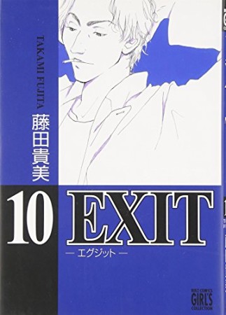 新装版 EXIT10巻の表紙