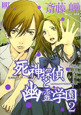 死神探偵と幽霊学園2巻の表紙