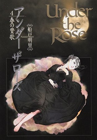 Under the Rose アンダーザローズ4巻の表紙