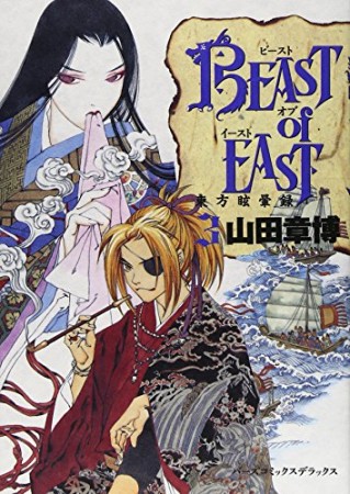 BEAST of EAST3巻の表紙