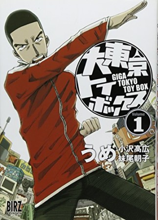 大東京トイボックス1巻の表紙