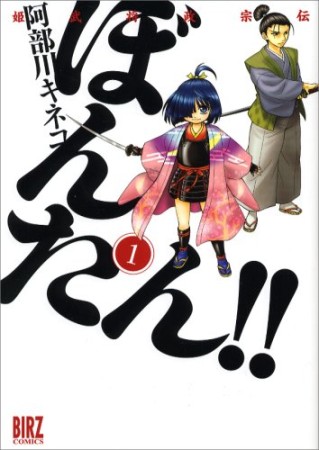 姫武将政宗伝ぼんたん!!1巻の表紙