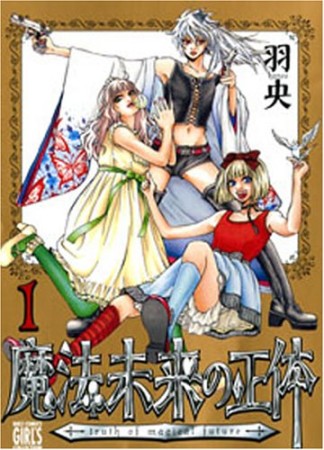 魔法未来の正体1巻の表紙