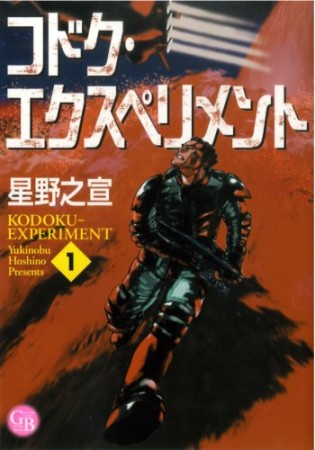 文庫版 コドク・エクスペリメント1巻の表紙