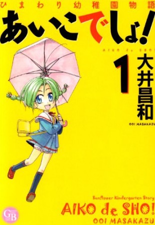 文庫版 あいこでしょ!1巻の表紙