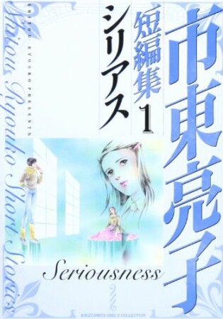 市東亮子短編集1巻の表紙