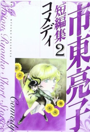 市東亮子短編集2巻の表紙