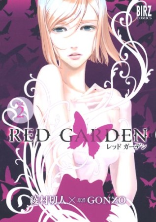 RED GARDEN2巻の表紙