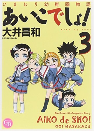 文庫版 あいこでしょ!3巻の表紙