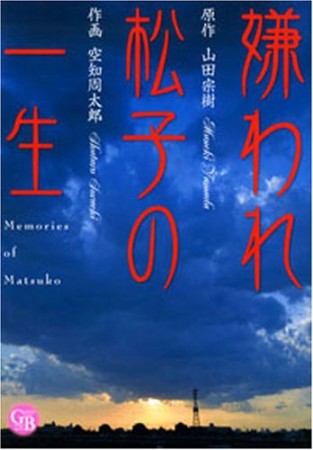 嫌われ松子の一生1巻の表紙