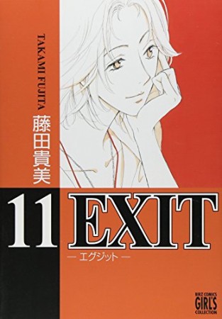 新装版 EXIT11巻の表紙