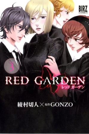 RED GARDEN3巻の表紙