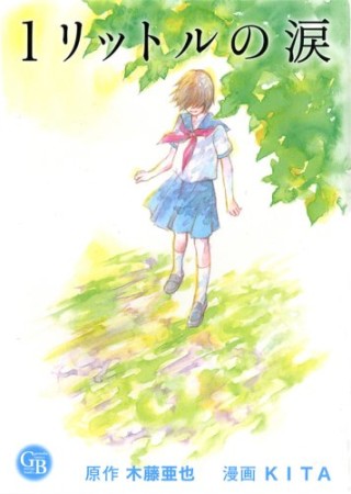 1リットルの涙1巻の表紙