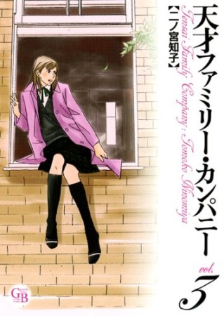 天才ファミリー カンパニー 二ノ宮知子 のあらすじ 感想 評価 Comicspace コミックスペース