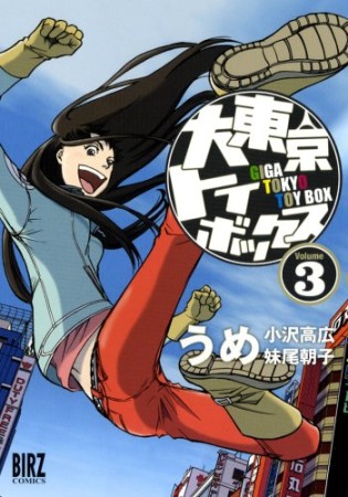 大東京トイボックス3巻の表紙