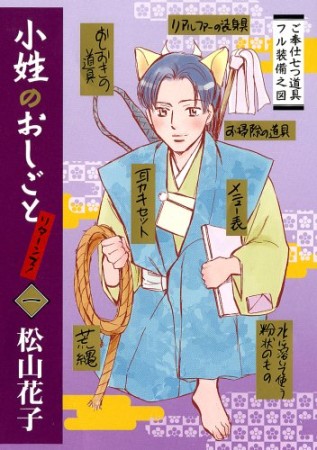 小姓のおしごとリターンズ! 1巻の表紙