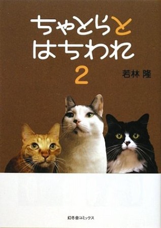 ちゃとらとはちわれ2巻の表紙