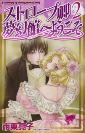 ストローブ卿夢幻館へようこそ2巻の表紙