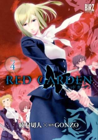 RED GARDEN4巻の表紙