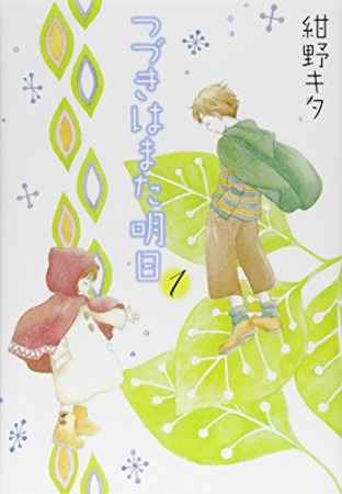 つづきはまた明日1巻の表紙